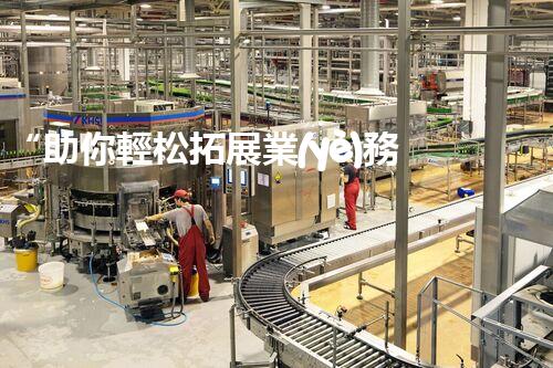 “助你輕松拓展業(yè)務(wù)，河南機(jī)械加工公司加盟電話來了解！”